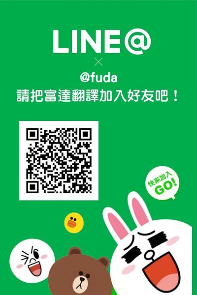 把富達翻譯公司加入好友吧