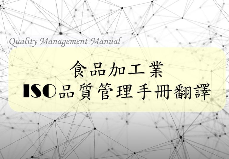 食品製造業ISO品質管理手冊英文翻譯 – 富達翻譯社-專業多國翻譯服務.英文翻譯.日文翻譯.公證翻譯代辦